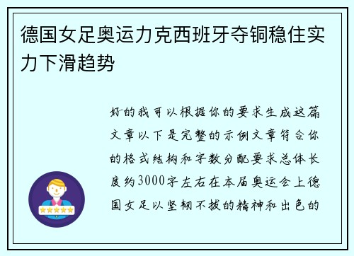德国女足奥运力克西班牙夺铜稳住实力下滑趋势