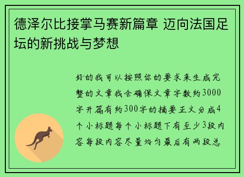 德泽尔比接掌马赛新篇章 迈向法国足坛的新挑战与梦想