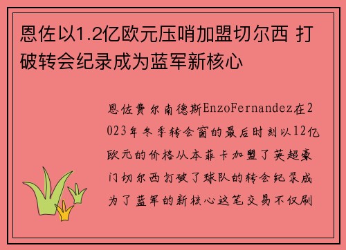 恩佐以1.2亿欧元压哨加盟切尔西 打破转会纪录成为蓝军新核心 恩佐以1.2亿欧元压哨加盟切尔西 打破转会纪录成为蓝军新核心