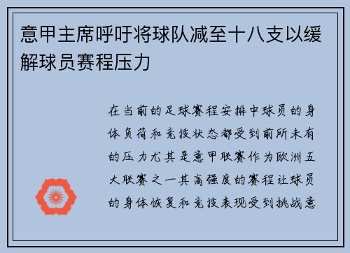 意甲主席呼吁将球队减至十八支以缓解球员赛程压力 意甲主席呼吁将球队减至十八支以缓解球员赛程压力