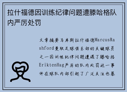 拉什福德因训练纪律问题遭滕哈格队内严厉处罚 拉什福德因训练纪律问题遭滕哈格队内严厉处罚