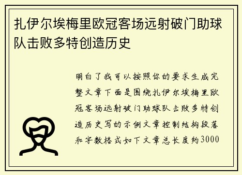扎伊尔埃梅里欧冠客场远射破门助球队击败多特创造历史 扎伊尔埃梅里欧冠客场远射破门助球队击败多特创造历史