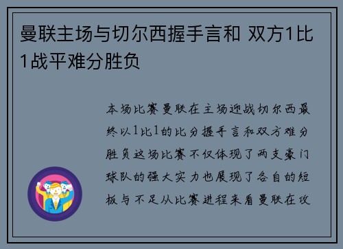 曼联主场与切尔西握手言和 双方1比1战平难分胜负 曼联主场与切尔西握手言和 双方1比1战平难分胜负
