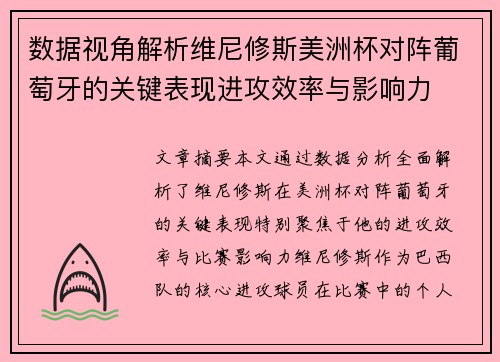 数据视角解析维尼修斯美洲杯对阵葡萄牙的关键表现进攻效率与影响力