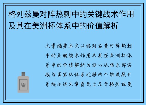 格列兹曼对阵热刺中的关键战术作用及其在美洲杯体系中的价值解析