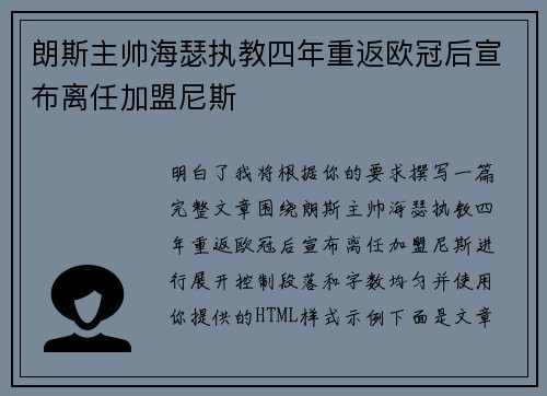 朗斯主帅海瑟执教四年重返欧冠后宣布离任加盟尼斯 朗斯主帅海瑟执教四年重返欧冠后宣布离任加盟尼斯
