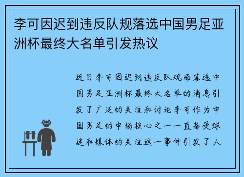 李可因迟到违反队规落选中国男足亚洲杯最终大名单引发热议 李可因迟到违反队规落选中国男足亚洲杯最终大名单引发热议
