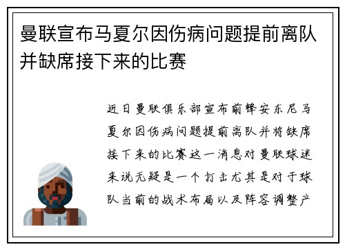 曼联宣布马夏尔因伤病问题提前离队并缺席接下来的比赛 曼联宣布马夏尔因伤病问题提前离队并缺席接下来的比赛