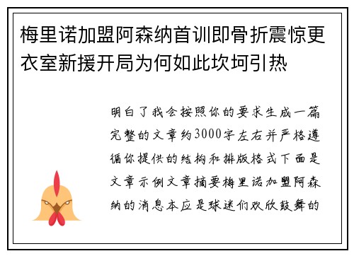 梅里诺加盟阿森纳首训即骨折震惊更衣室新援开局为何如此坎坷引热 梅里诺加盟阿森纳首训即骨折震惊更衣室新援开局为何如此坎坷引热