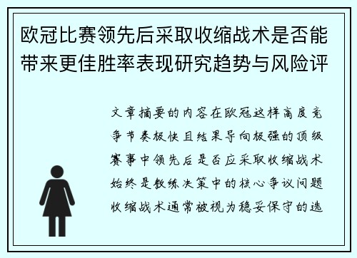 欧冠比赛领先后采取收缩战术是否能带来更佳胜率表现研究趋势与风险评估
