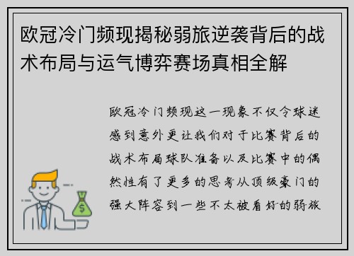 欧冠冷门频现揭秘弱旅逆袭背后的战术布局与运气博弈赛场真相全解