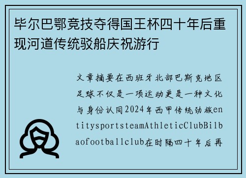 毕尔巴鄂竞技夺得国王杯四十年后重现河道传统驳船庆祝游行