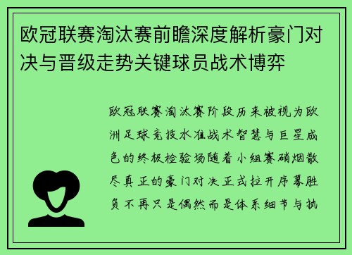 欧冠联赛淘汰赛前瞻深度解析豪门对决与晋级走势关键球员战术博弈 欧冠联赛淘汰赛前瞻深度解析豪门对决与晋级走势关键球员战术博弈