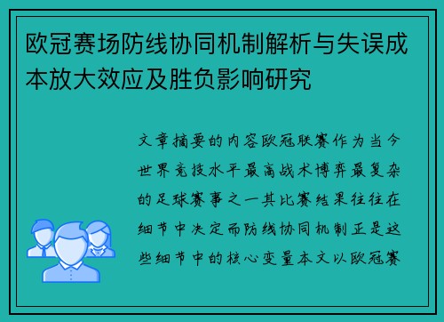 欧冠赛场防线协同机制解析与失误成本放大效应及胜负影响研究 欧冠赛场防线协同机制解析与失误成本放大效应及胜负影响研究