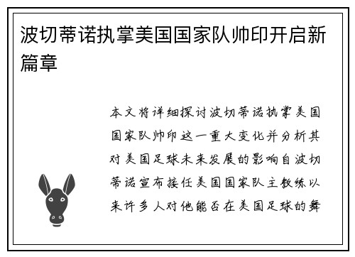 波切蒂诺执掌美国国家队帅印开启新篇章 波切蒂诺执掌美国国家队帅印开启新篇章