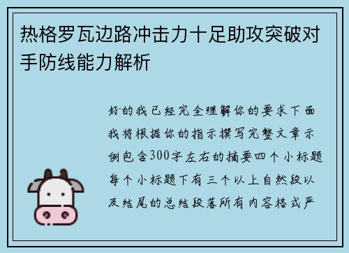 热格罗瓦边路冲击力十足助攻突破对手防线能力解析