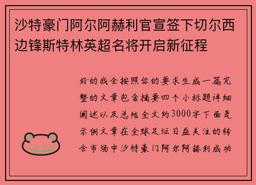 沙特豪门阿尔阿赫利官宣签下切尔西边锋斯特林英超名将开启新征程 沙特豪门阿尔阿赫利官宣签下切尔西边锋斯特林英超名将开启新征程