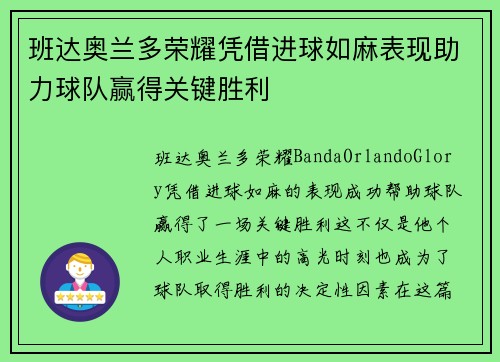 班达奥兰多荣耀凭借进球如麻表现助力球队赢得关键胜利