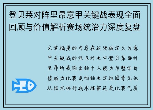 登贝莱对阵里昂意甲关键战表现全面回顾与价值解析赛场统治力深度复盘