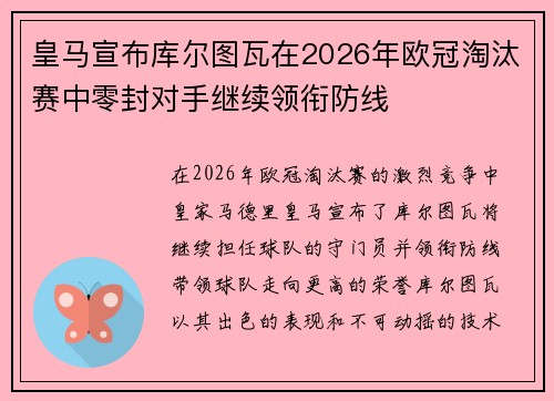 皇马宣布库尔图瓦在2026年欧冠淘汰赛中零封对手继续领衔防线