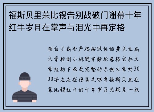 福斯贝里莱比锡告别战破门谢幕十年红牛岁月在掌声与泪光中再定格 福斯贝里莱比锡告别战破门谢幕十年红牛岁月在掌声与泪光中再定格