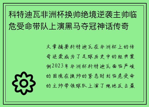 科特迪瓦非洲杯换帅绝境逆袭主帅临危受命带队上演黑马夺冠神话传奇