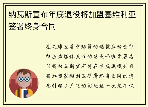 纳瓦斯宣布年底退役将加盟塞维利亚签署终身合同 纳瓦斯宣布年底退役将加盟塞维利亚签署终身合同