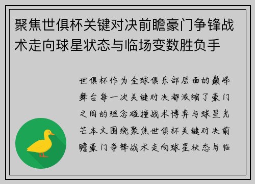 聚焦世俱杯关键对决前瞻豪门争锋战术走向球星状态与临场变数胜负手 聚焦世俱杯关键对决前瞻豪门争锋战术走向球星状态与临场变数胜负手