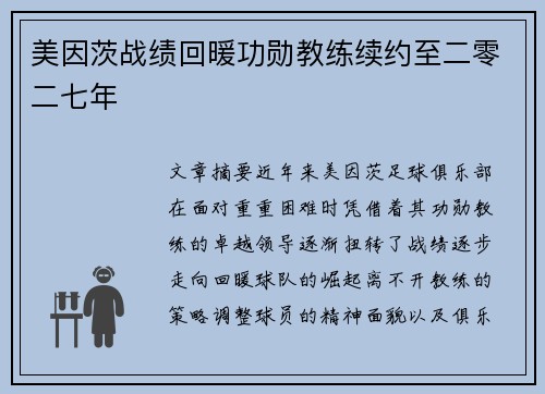 美因茨战绩回暖功勋教练续约至二零二七年 美因茨战绩回暖功勋教练续约至二零二七年