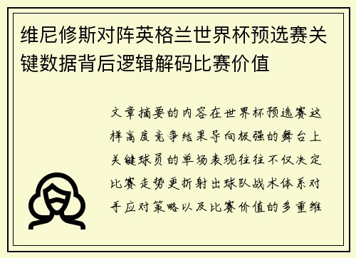 维尼修斯对阵英格兰世界杯预选赛关键数据背后逻辑解码比赛价值 维尼修斯对阵英格兰世界杯预选赛关键数据背后逻辑解码比赛价值
