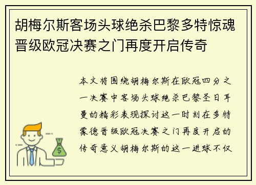 胡梅尔斯客场头球绝杀巴黎多特惊魂晋级欧冠决赛之门再度开启传奇 胡梅尔斯客场头球绝杀巴黎多特惊魂晋级欧冠决赛之门再度开启传奇