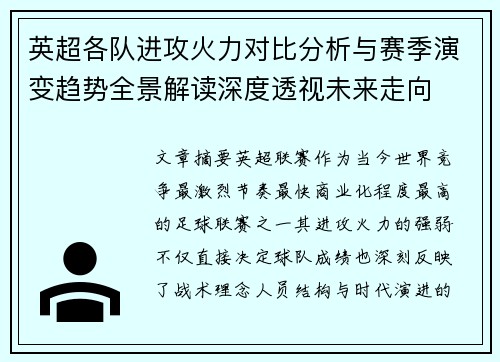 英超各队进攻火力对比分析与赛季演变趋势全景解读深度透视未来走向