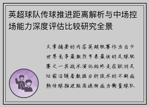 英超球队传球推进距离解析与中场控场能力深度评估比较研究全景