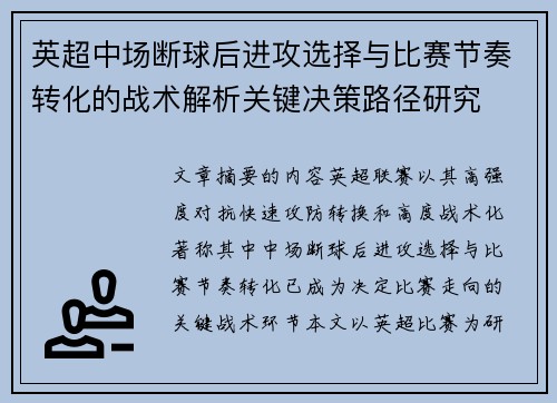 英超中场断球后进攻选择与比赛节奏转化的战术解析关键决策路径研究