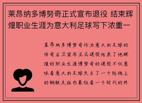 莱昂纳多博努奇正式宣布退役 结束辉煌职业生涯为意大利足球写下浓重一笔