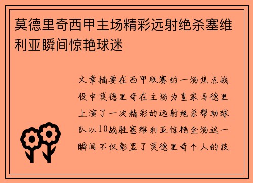 莫德里奇西甲主场精彩远射绝杀塞维利亚瞬间惊艳球迷 莫德里奇西甲主场精彩远射绝杀塞维利亚瞬间惊艳球迷
