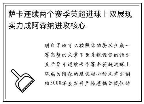 萨卡连续两个赛季英超进球上双展现实力成阿森纳进攻核心 萨卡连续两个赛季英超进球上双展现实力成阿森纳进攻核心