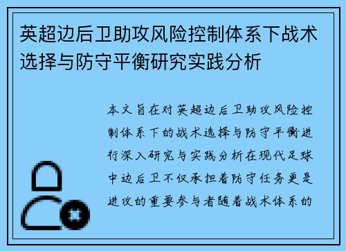 英超边后卫助攻风险控制体系下战术选择与防守平衡研究实践分析