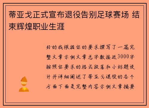 蒂亚戈正式宣布退役告别足球赛场 结束辉煌职业生涯