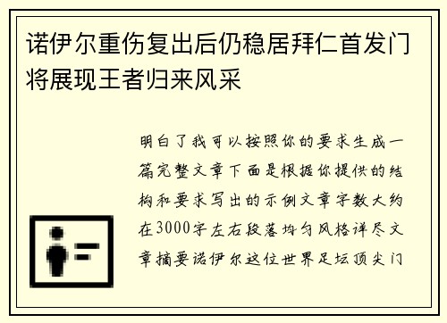 诺伊尔重伤复出后仍稳居拜仁首发门将展现王者归来风采