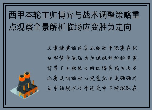 西甲本轮主帅博弈与战术调整策略重点观察全景解析临场应变胜负走向