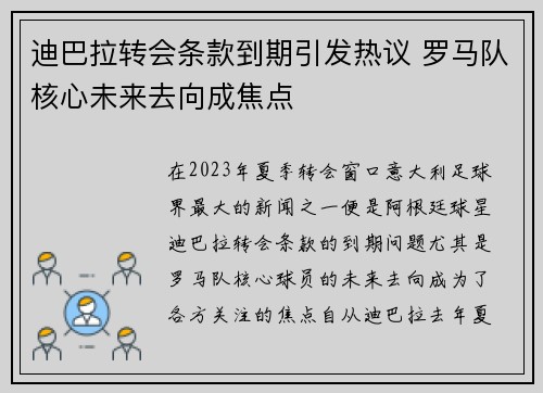 迪巴拉转会条款到期引发热议 罗马队核心未来去向成焦点