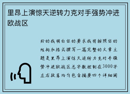 里昂上演惊天逆转力克对手强势冲进欧战区 里昂上演惊天逆转力克对手强势冲进欧战区