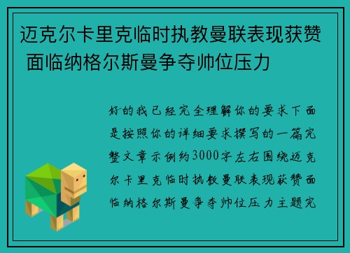 迈克尔卡里克临时执教曼联表现获赞 面临纳格尔斯曼争夺帅位压力