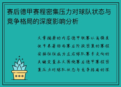 赛后德甲赛程密集压力对球队状态与竞争格局的深度影响分析