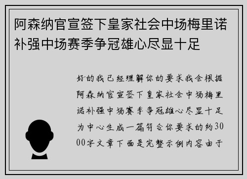 阿森纳官宣签下皇家社会中场梅里诺补强中场赛季争冠雄心尽显十足