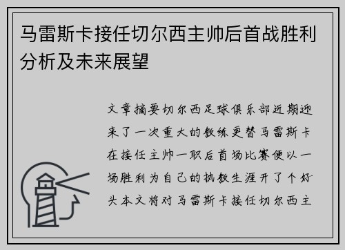 马雷斯卡接任切尔西主帅后首战胜利分析及未来展望