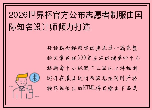 2026世界杯官方公布志愿者制服由国际知名设计师倾力打造