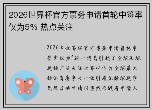 2026世界杯官方票务申请首轮中签率仅为5% 热点关注 2026世界杯官方票务申请首轮中签率仅为5% 热点关注