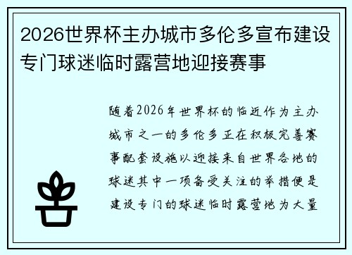 2026世界杯主办城市多伦多宣布建设专门球迷临时露营地迎接赛事